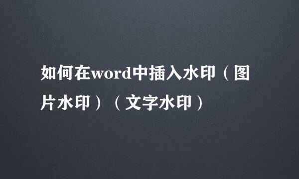 如何在word中插入水印（图片水印）（文字水印）
