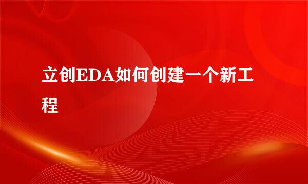 立创EDA如何创建一个新工程