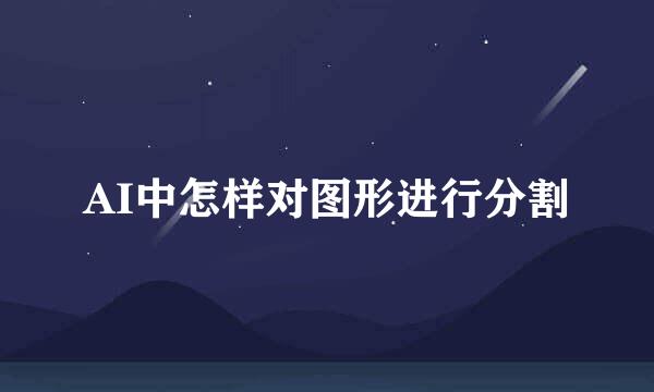AI中怎样对图形进行分割
