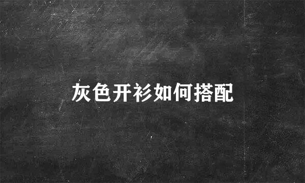 灰色开衫如何搭配
