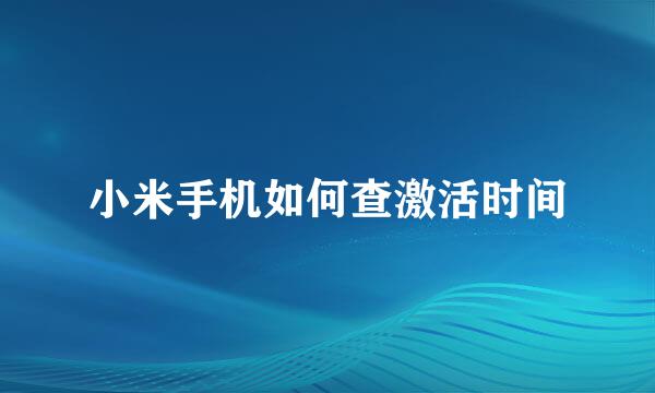 小米手机如何查激活时间