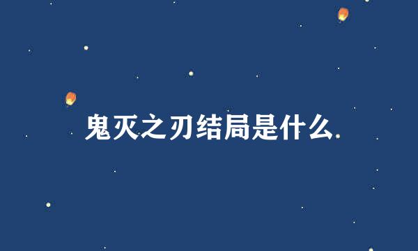 鬼灭之刃结局是什么