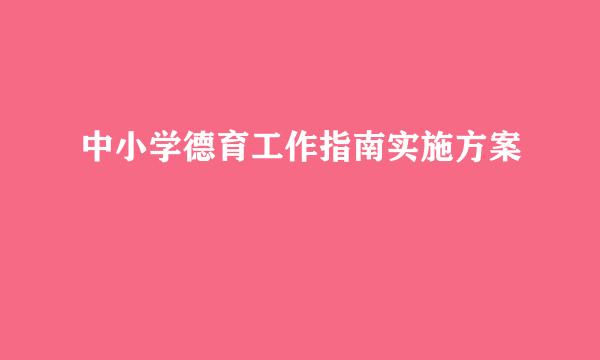 中小学德育工作指南实施方案