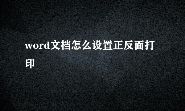 word文档怎么设置正反面打印
