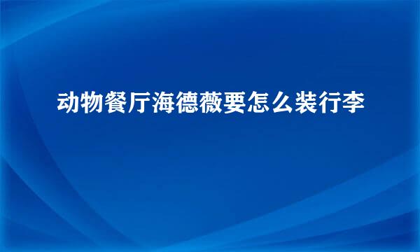 动物餐厅海德薇要怎么装行李