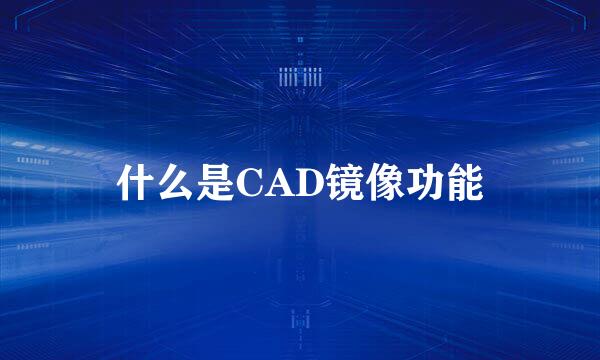 什么是CAD镜像功能
