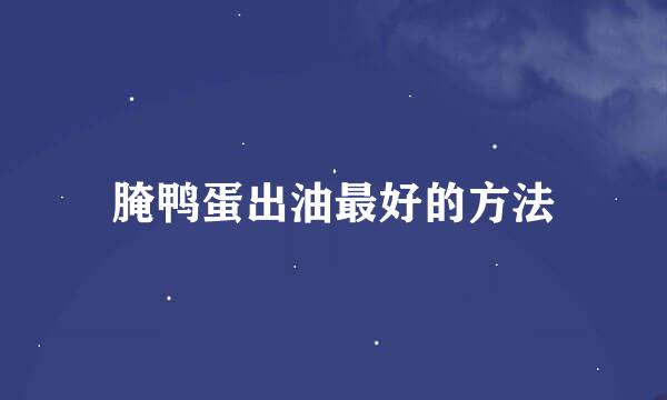 腌鸭蛋出油最好的方法