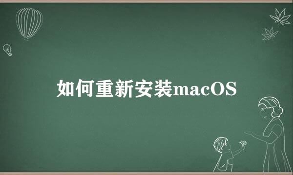 如何重新安装macOS