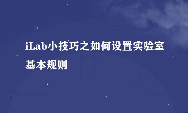 iLab小技巧之如何设置实验室基本规则