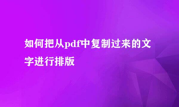 如何把从pdf中复制过来的文字进行排版