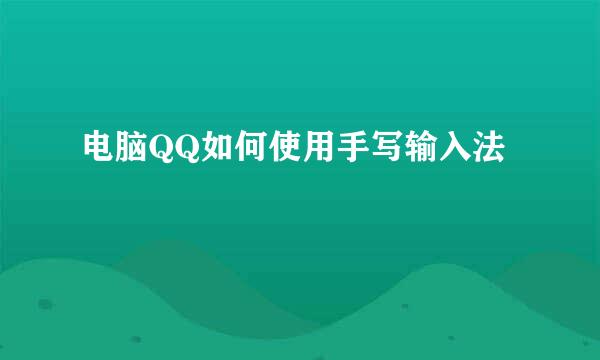 电脑QQ如何使用手写输入法