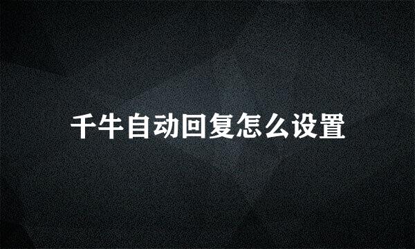千牛自动回复怎么设置