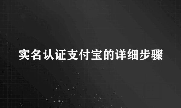 实名认证支付宝的详细步骤