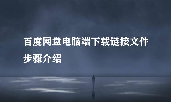 百度网盘电脑端下载链接文件步骤介绍