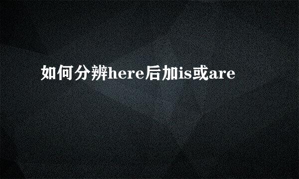 如何分辨here后加is或are