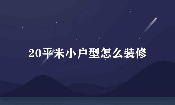 20平米小户型怎么装修