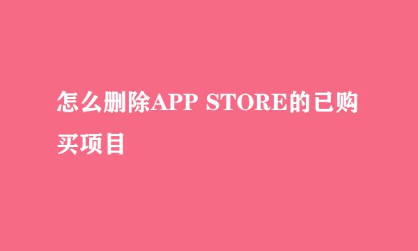 怎么删除APP STORE的已购买项目