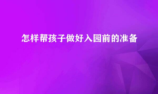 怎样帮孩子做好入园前的准备