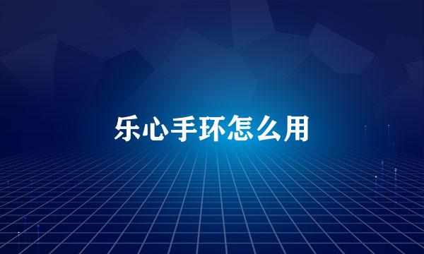乐心手环怎么用