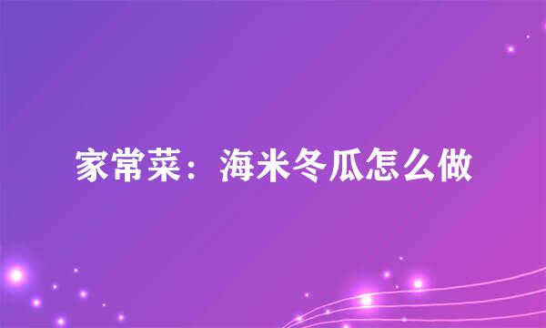 家常菜：海米冬瓜怎么做