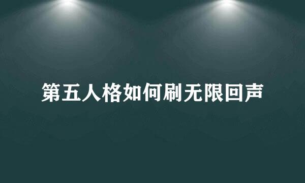 第五人格如何刷无限回声