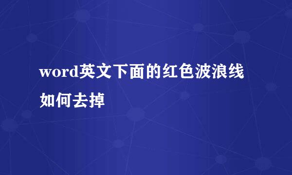 word英文下面的红色波浪线如何去掉