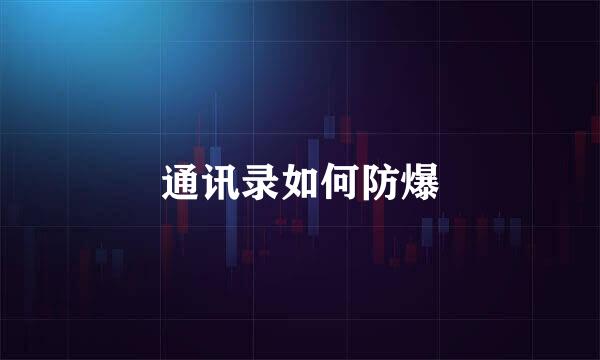 通讯录如何防爆