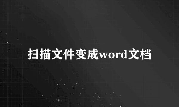 扫描文件变成word文档