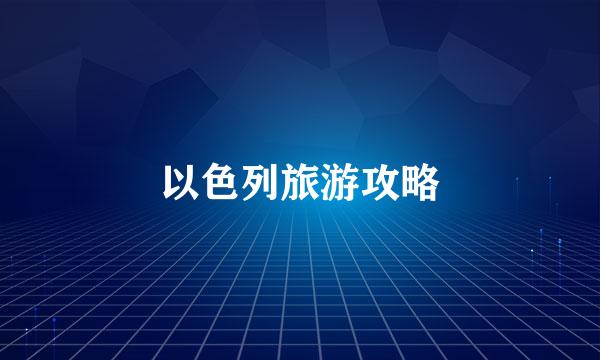 以色列旅游攻略