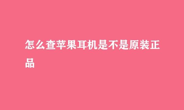 怎么查苹果耳机是不是原装正品
