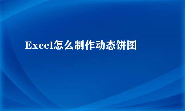 Excel怎么制作动态饼图