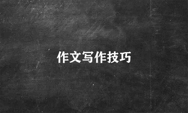 作文写作技巧