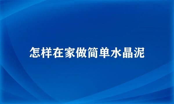 怎样在家做简单水晶泥