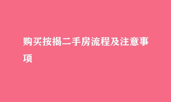 购买按揭二手房流程及注意事项