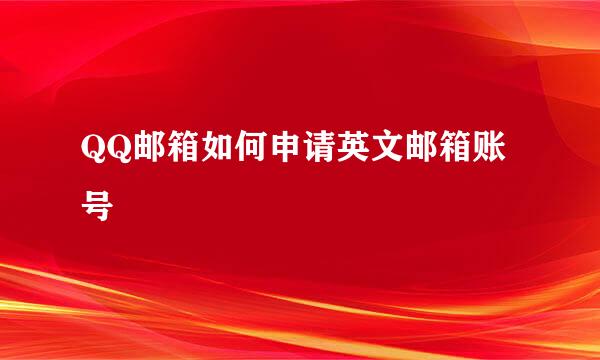 QQ邮箱如何申请英文邮箱账号