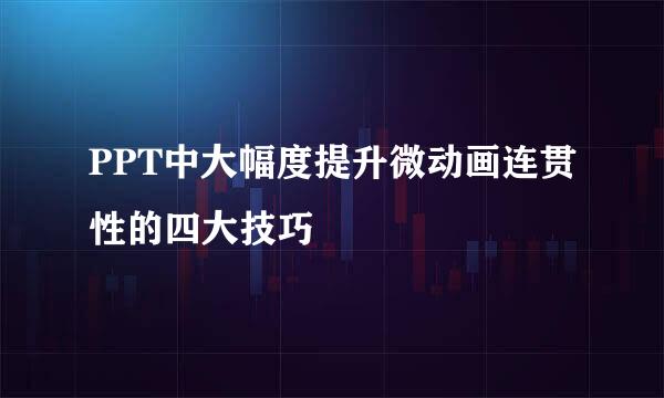 PPT中大幅度提升微动画连贯性的四大技巧