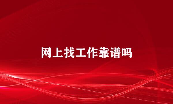 网上找工作靠谱吗