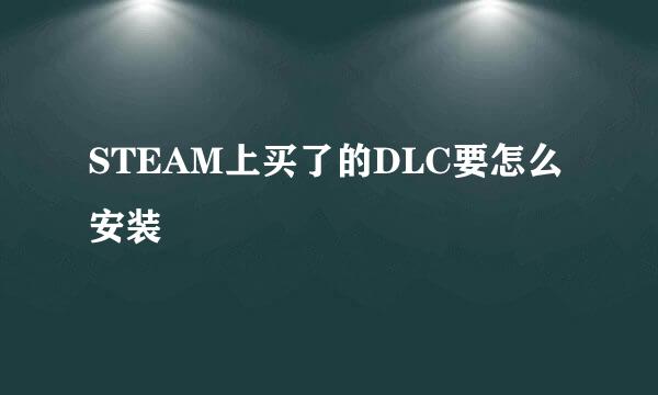 STEAM上买了的DLC要怎么安装