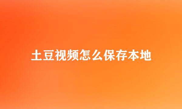土豆视频怎么保存本地