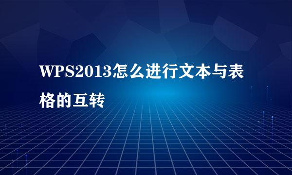 WPS2013怎么进行文本与表格的互转