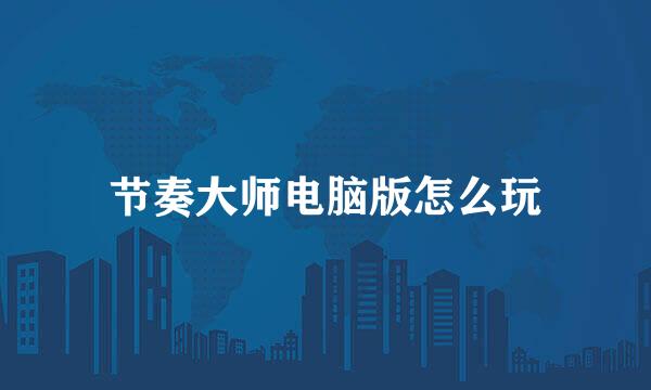 节奏大师电脑版怎么玩