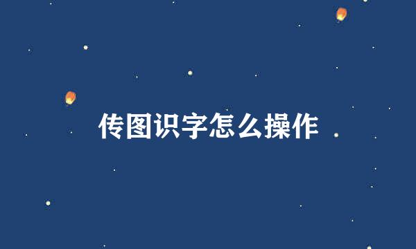 传图识字怎么操作