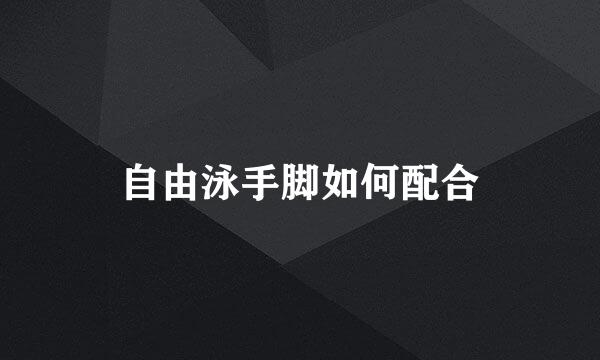 自由泳手脚如何配合