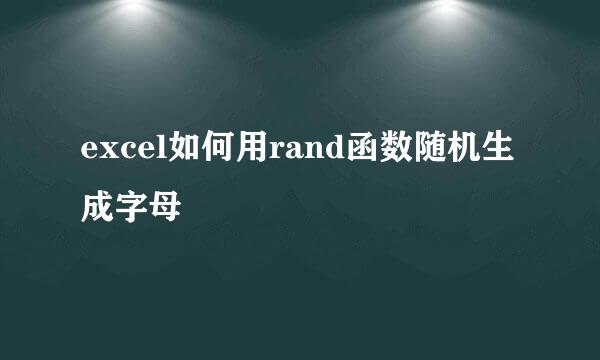 excel如何用rand函数随机生成字母