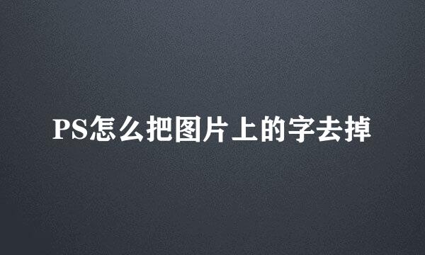 PS怎么把图片上的字去掉