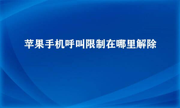 苹果手机呼叫限制在哪里解除