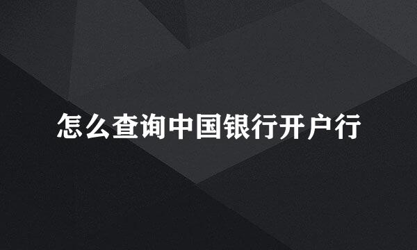 怎么查询中国银行开户行