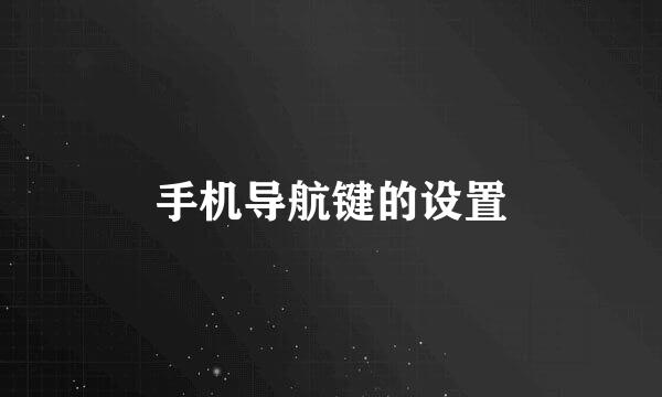 手机导航键的设置