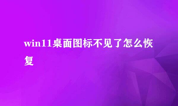 win11桌面图标不见了怎么恢复