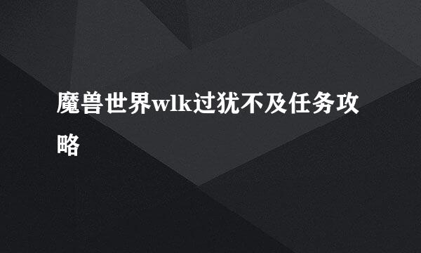 魔兽世界wlk过犹不及任务攻略